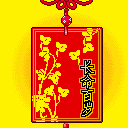 长命百岁
