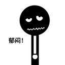 郁闷！