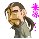 凄凉