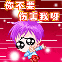 你不是伤害我啊