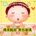 我很脆弱，不要伤害我