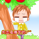 失恋是痛苦的