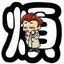 烦啊