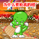 为什么抢我的妞