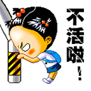 我不活了