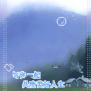 与你一起共度人生