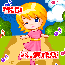 有活动不要忘了我