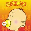 年生贵子