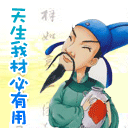 天生我材必有用