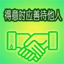 得意时应善待他人