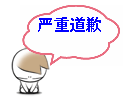 严重道歉
