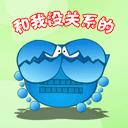 和我没关系的，狡辩，很危险哦