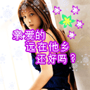 亲爱的，远大他乡还好吗
