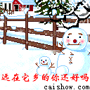 远大他乡的你还好吗