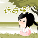你好吗