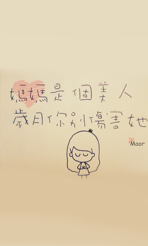 妈妈是个美人，岁月你别伤害她480×800壁纸