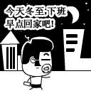 冬至早点回家