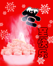 冬至快乐