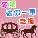 送你一车幸福