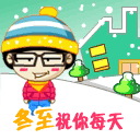 冬至快乐