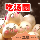 吃汤圆