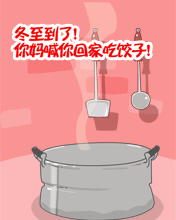 你妈叫你回家吃饺子