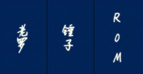 罗永浩