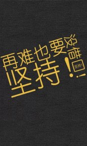 没借口，再难也要坚持文字480×800手机壁纸图片