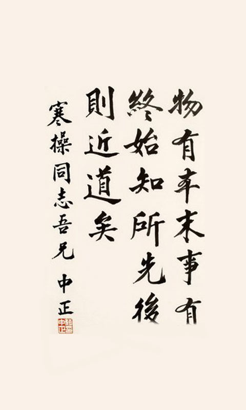 物有本末，事有始终，蒋介石手书手机图片
