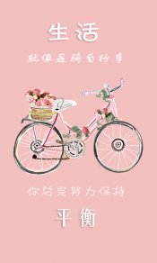 关于自行车的生活哲理文字手机壁纸图片下载