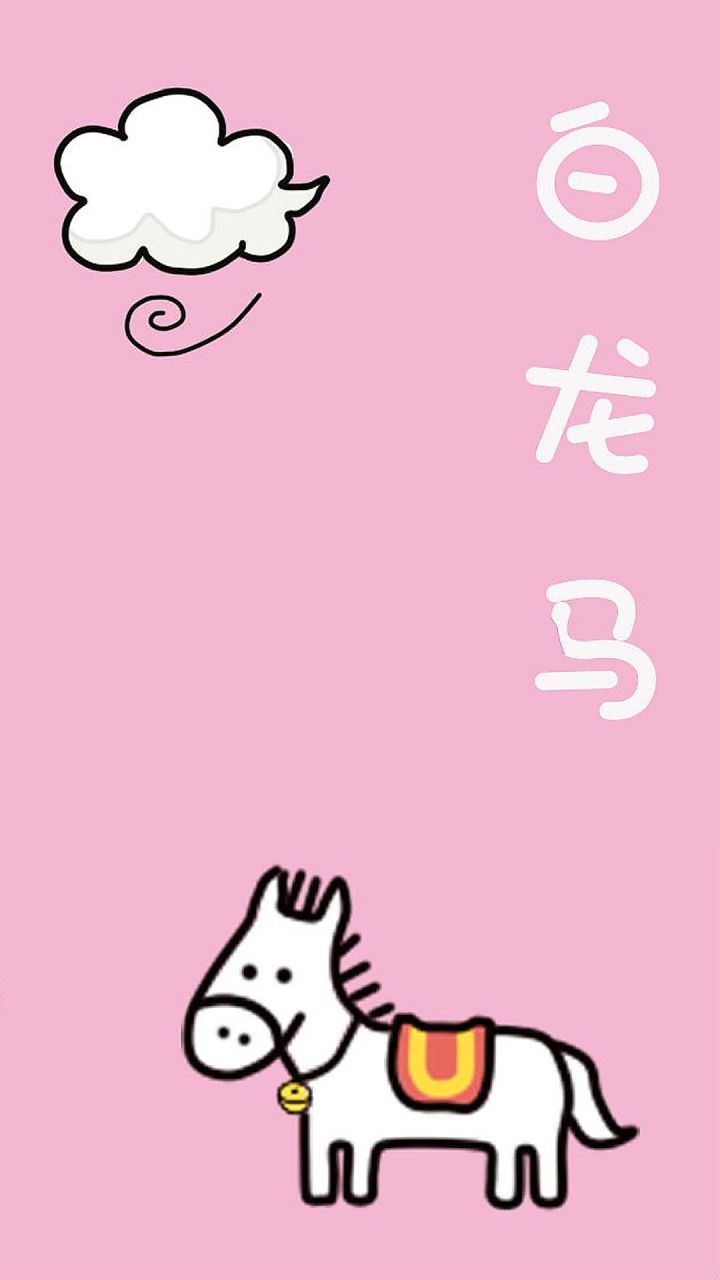 可爱的卡通白龙马手机壁纸图片下载