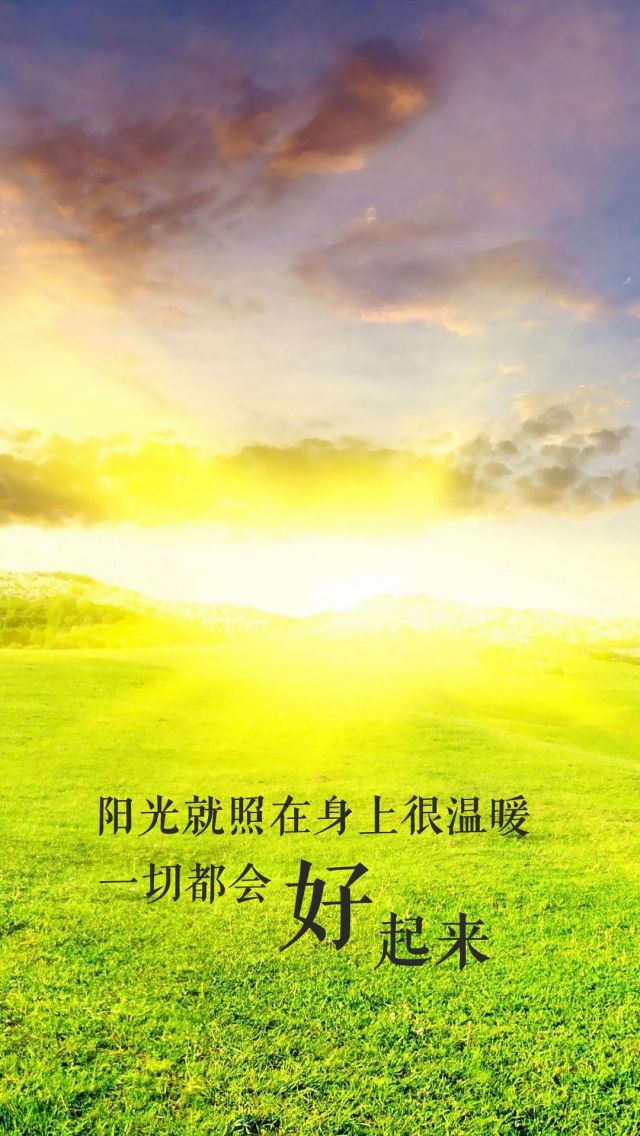阳光照在身上很温暖，一切都会好起来的温情文字手机壁纸图片