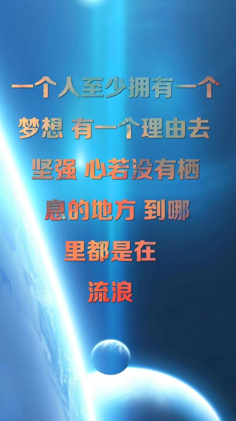 关于梦想与流浪，三毛名言文字图片手机壁纸