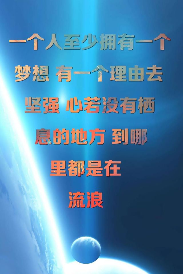 关于梦想与流浪，三毛名言文字图片手机壁纸