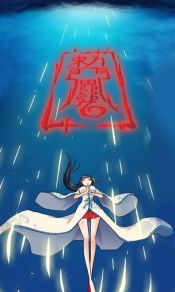 黄晓烟大招真元血符五雷天心正法高清图片