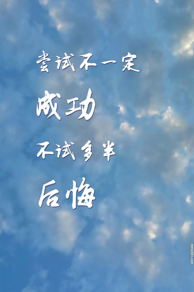 成功与后悔,勇敢尝试的哲理文字手机壁纸图片1080