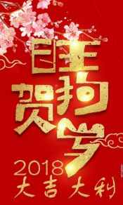 旺狗贺岁2018年大吉大利手机壁纸1080