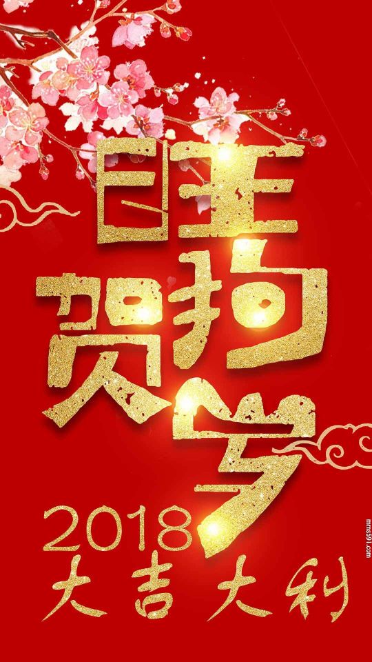 旺狗贺岁2018年大吉大利手机壁纸1080