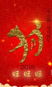 2018是农历戊戌年狗年旺旺旺手机壁纸图片