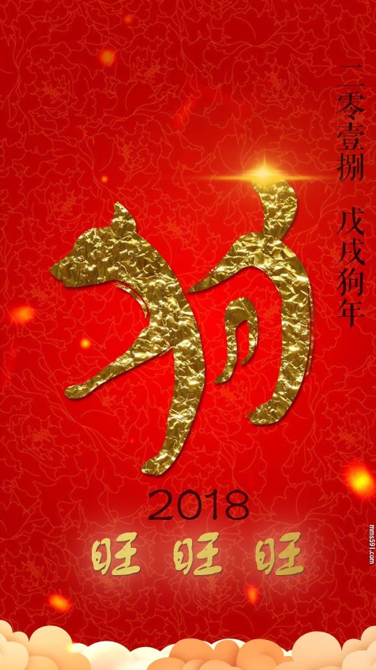 2018是农历戊戌年狗年旺旺旺手机壁纸图片