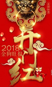 2018年金狗旺福开门红喜庆手机图片