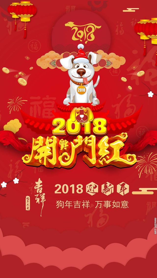 2018开门红万事如意手机背景集