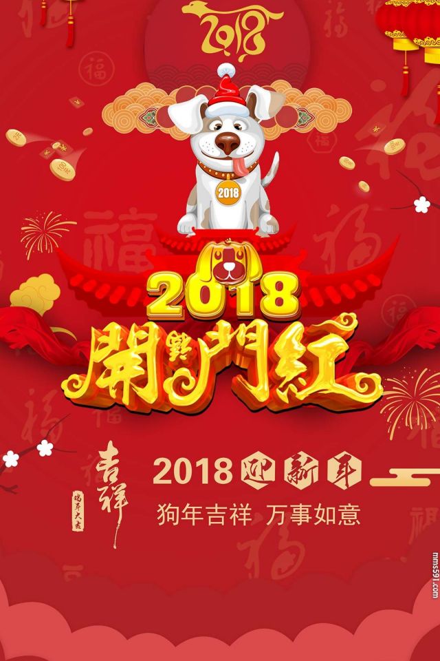 2018开门红万事如意手机背景集