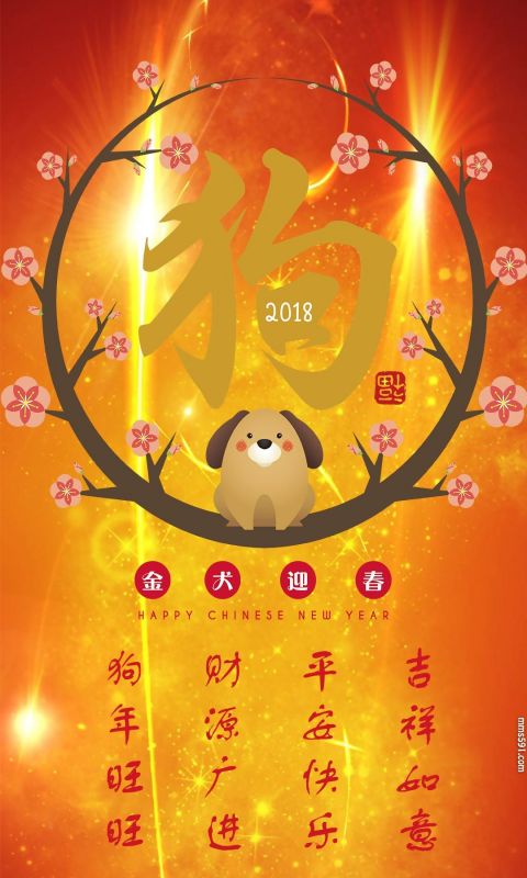 2018狗年吉祥如意手机背景图片高清