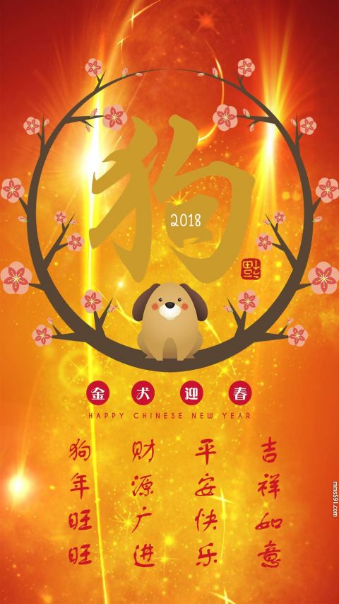 2018狗年吉祥如意手机背景图片高清