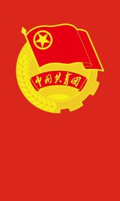 中国共青团团旗帜和团徽高清图片手机壁纸下载（2）