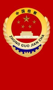 飘扬的旗帜，中国人民检察红底蓝底徽章标志高清1080x1920手机壁纸图片