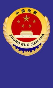 飘扬的旗帜，中国人民检察红底蓝底徽章标志高清1080x1920手机壁纸图片下载（2）