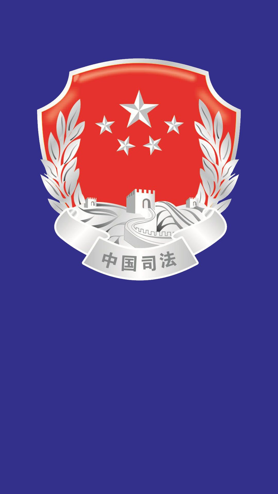 旗帜鲜明，中国司法红底和蓝底标志徽章1080x1920高清手机壁纸图片（2）