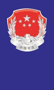 旗帜鲜明，中国司法红底和蓝底标志徽章1080x1920高清手机壁纸图片（2）